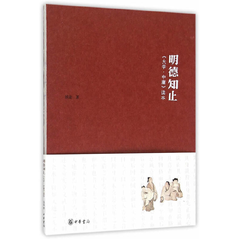 醉染图书明德知止:大学·中庸读本9787101111156高清大图