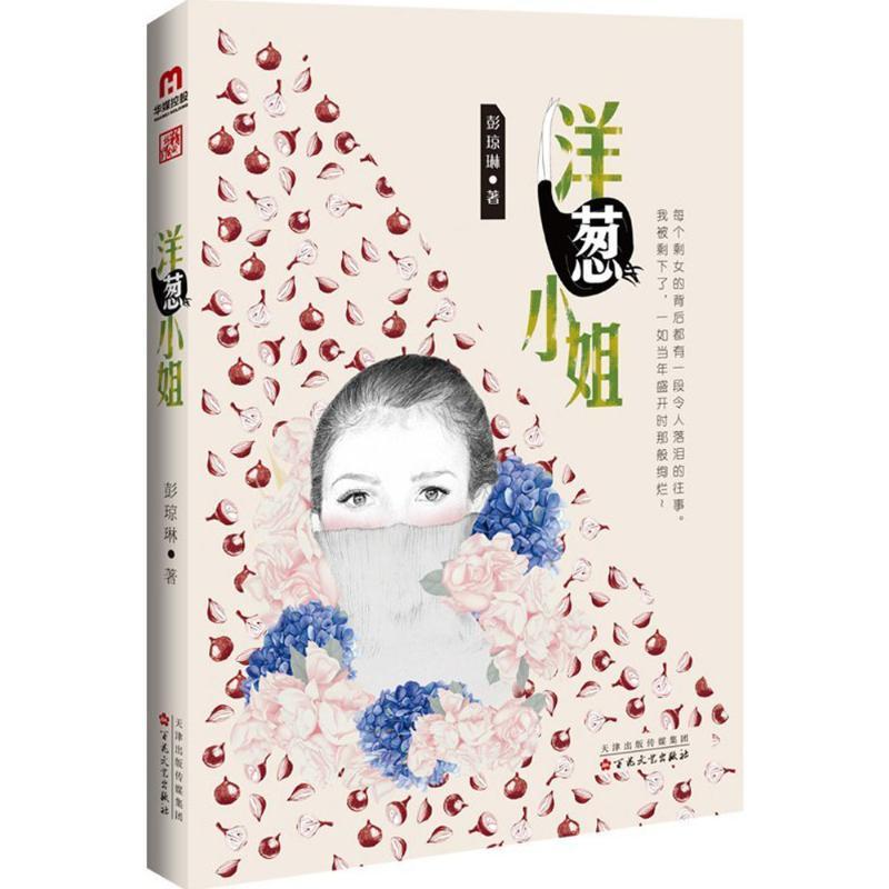 正版新书】洋葱小姐彭琼琳9787530669266