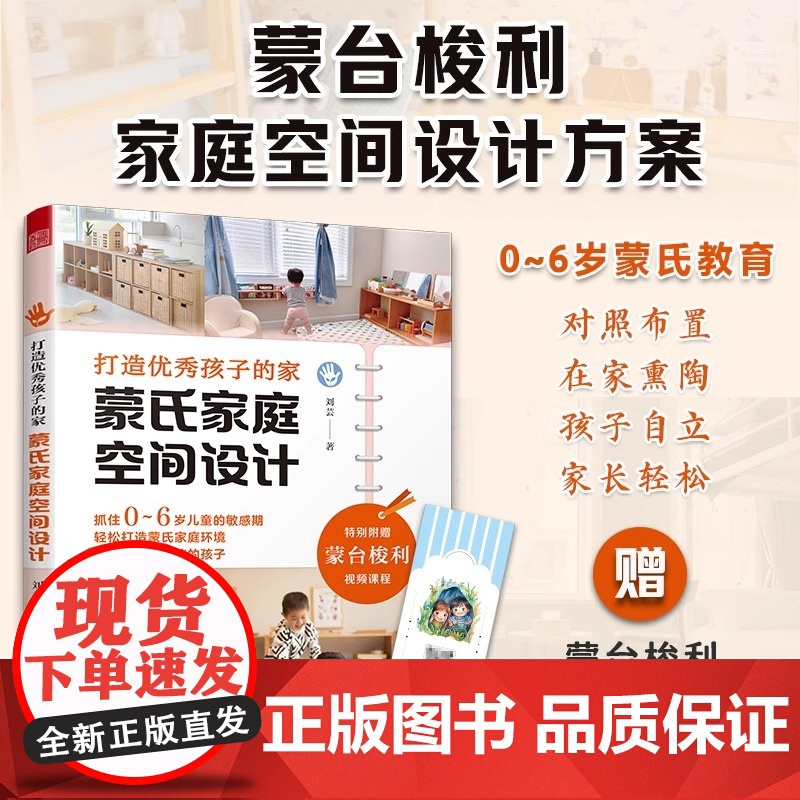 【正版】打造优秀孩子的家 蒙氏家庭空间设计 蒙台梭利家庭方案 捕捉孩子的关键期 收纳整理 秩序感 专注力 0~6岁儿童