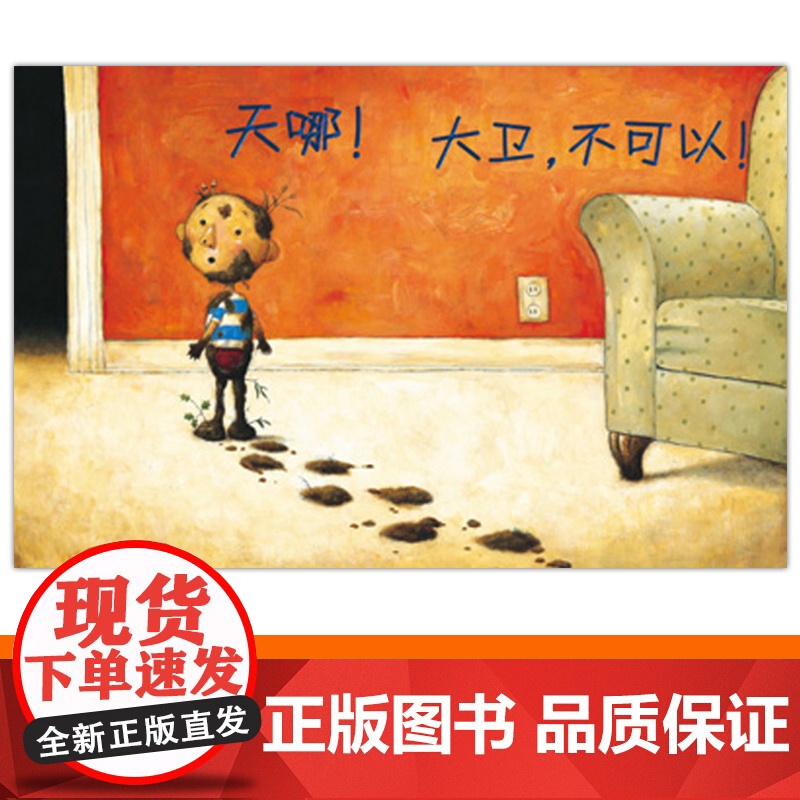 全3册精装大卫系列大卫不可以大卫惹麻烦大卫上学去硬壳绘本图画书大卫香农亲子阅读正版童书 凯迪克奖大卫上学去高清大图