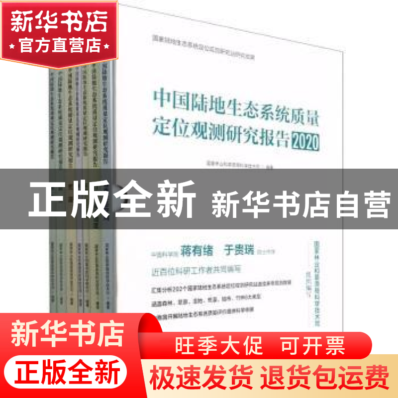 正版 中国陆地生态系统质量定位观测研究报告(2020)(共7册) 杨振