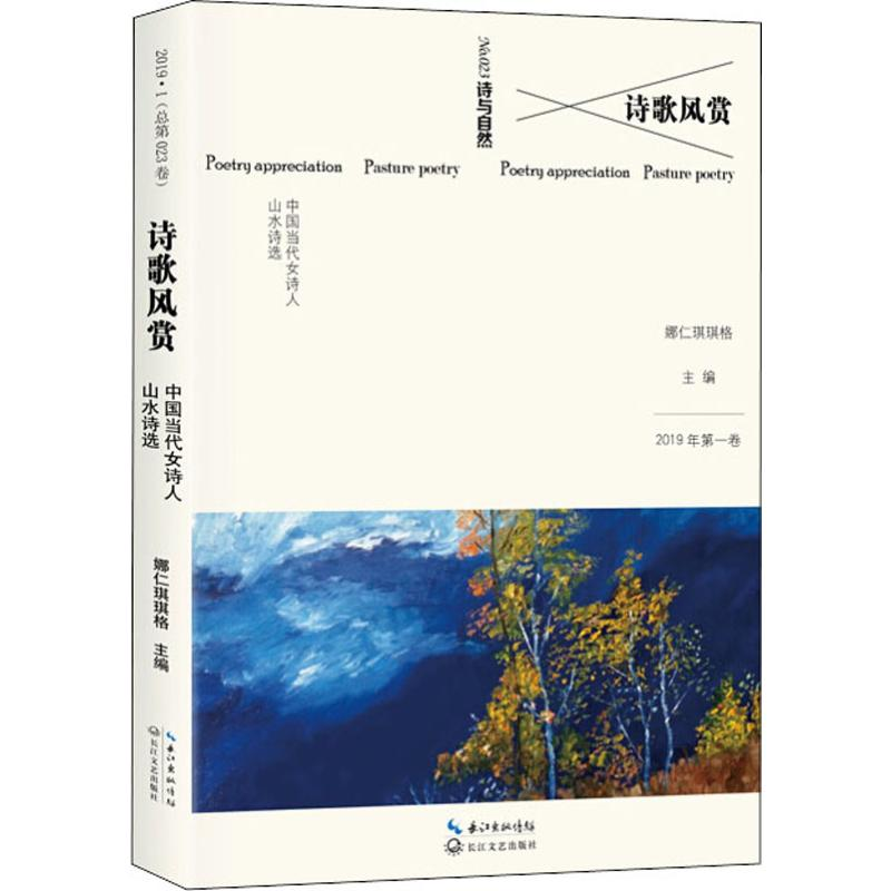 【M】诗歌风赏 中国当代女诗人山水诗选-9787570208975