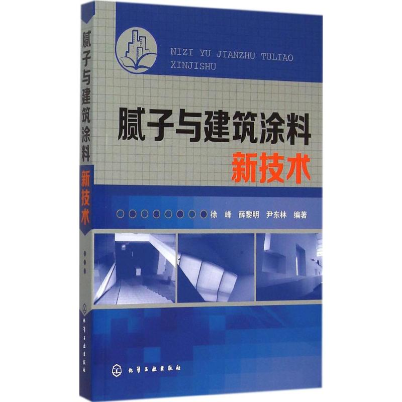[M]腻子与建筑涂料新技术-9787122240217高清大图