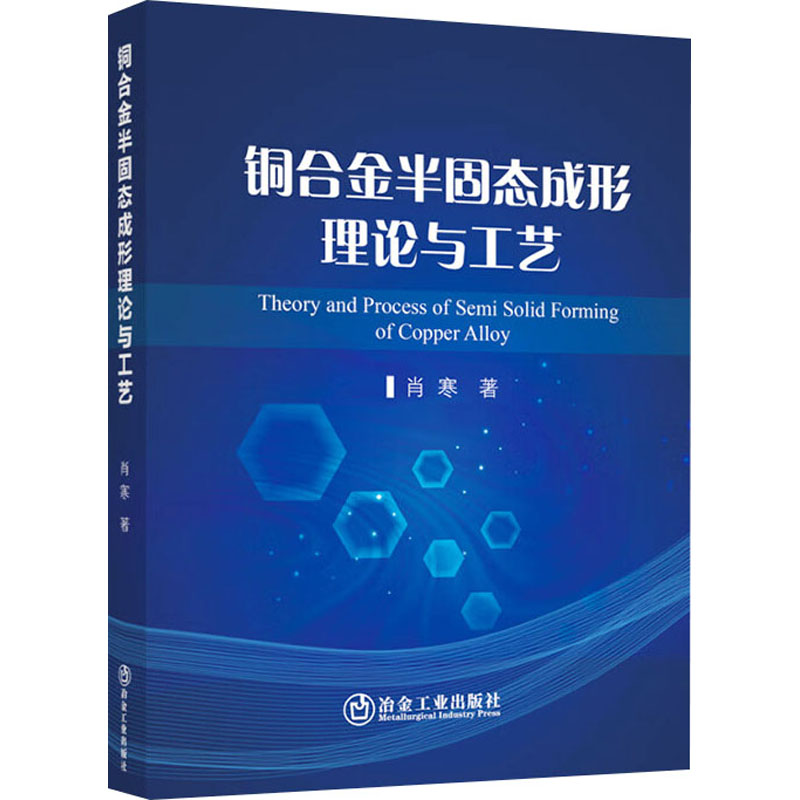 【M】铜合金半固态成形理论与工艺-9787502496593