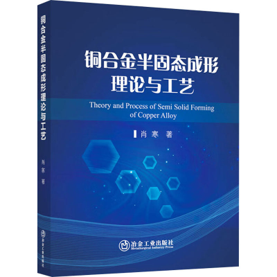 [M]铜合金半固态成形理论与工艺-9787502496593