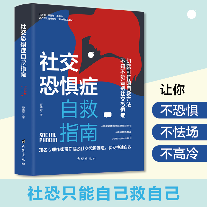 正版新书]社交恐惧症自救指南:社恐只能自救,解决社恐只能靠自高清大图