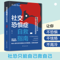 社交恐惧症自救指南：社恐只能自救，解决社恐只能靠自己。