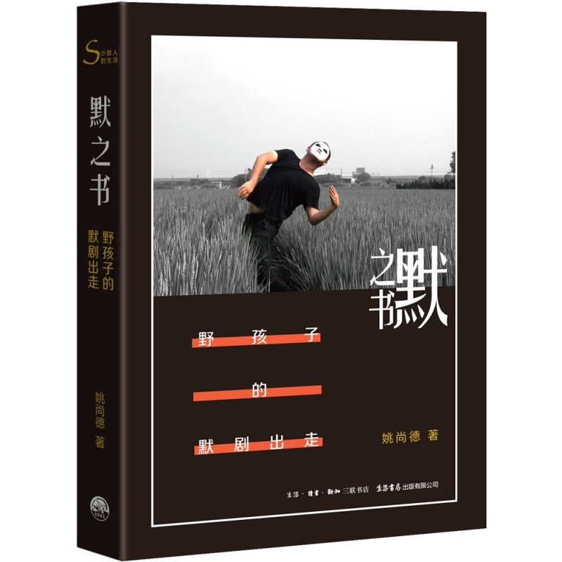 [正版]默之书 野孩子的默剧出走 姚尚德 著 纪实报告文学书籍 文学作品 现当代纪实文学散文随笔作品书籍 书店书籍