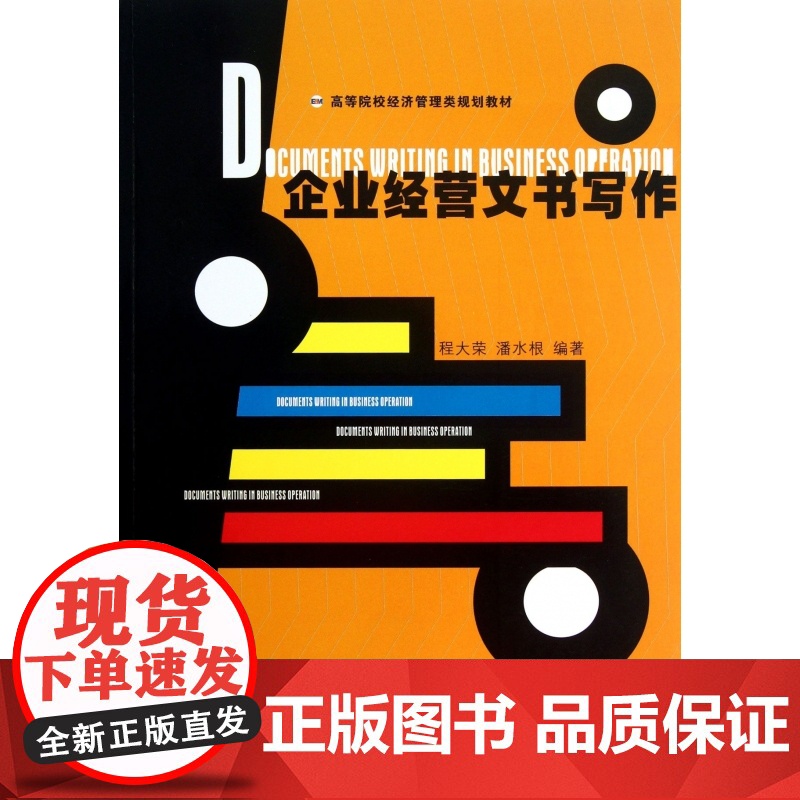 企业经营文书写作(高等院校经济管理类规划教材)高清大图