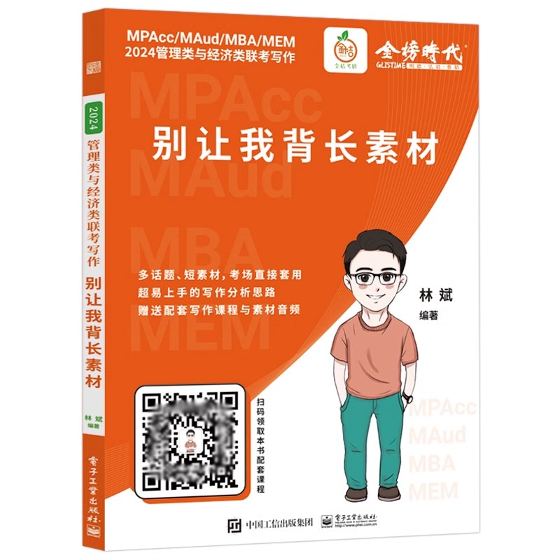 2024 林斌别让我背长素材 [正版]新版2024林斌写作别让我背长素材 林斌写作199管理类联考396经济类联考MBA高清大图