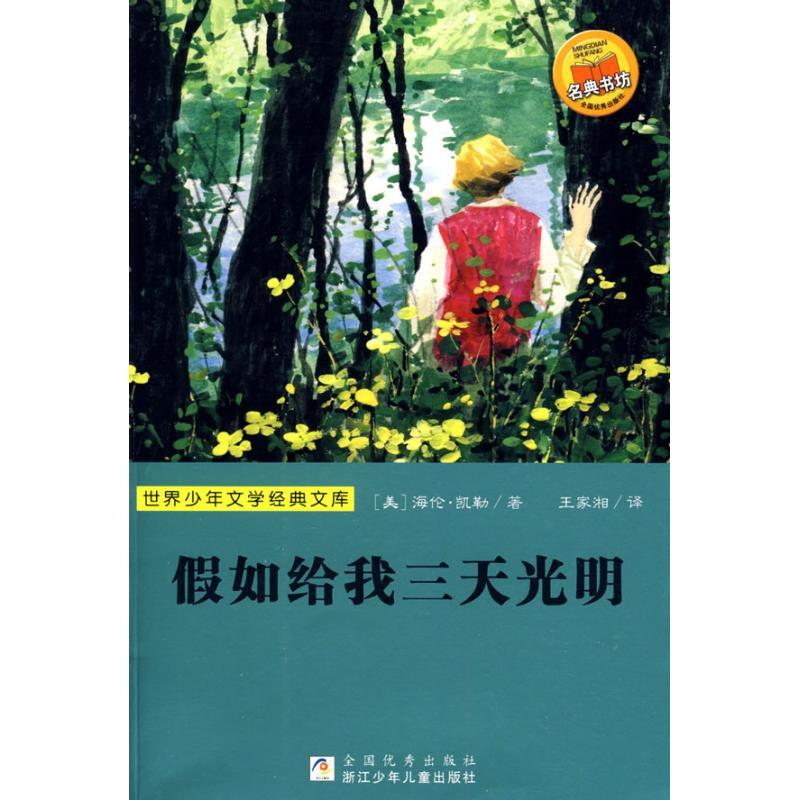 正版新书】假如给我三天光明(世界少年文学经典文库)海伦·凯勒978