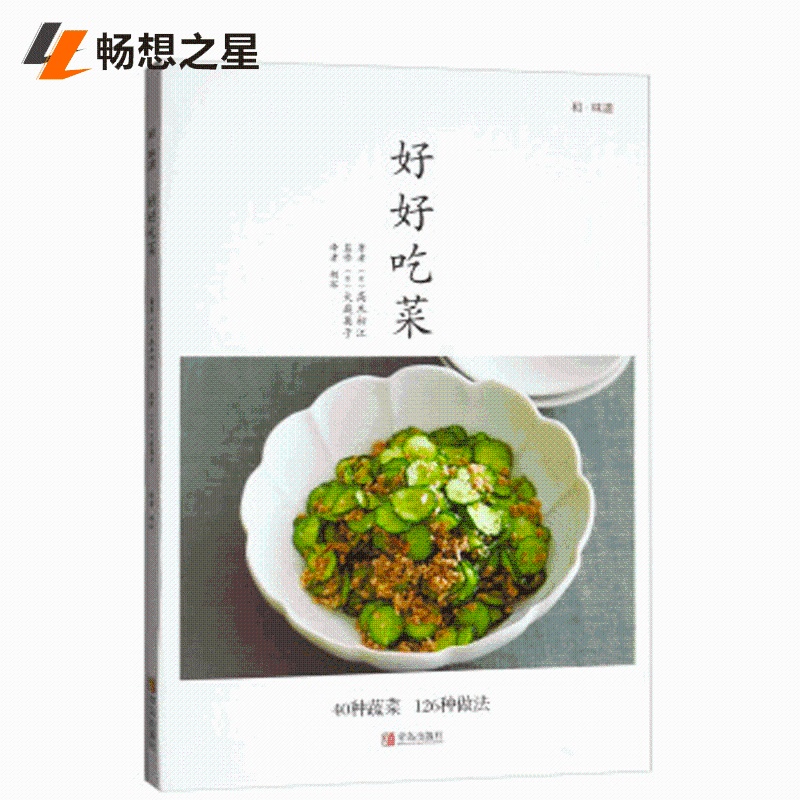[醉染正版]商城正版 好好吃菜 高木初江素食家常菜谱书大全 素菜食疗书 素菜做法教程 养生低热量素食营养搭配书籍畅想青岛高清大图