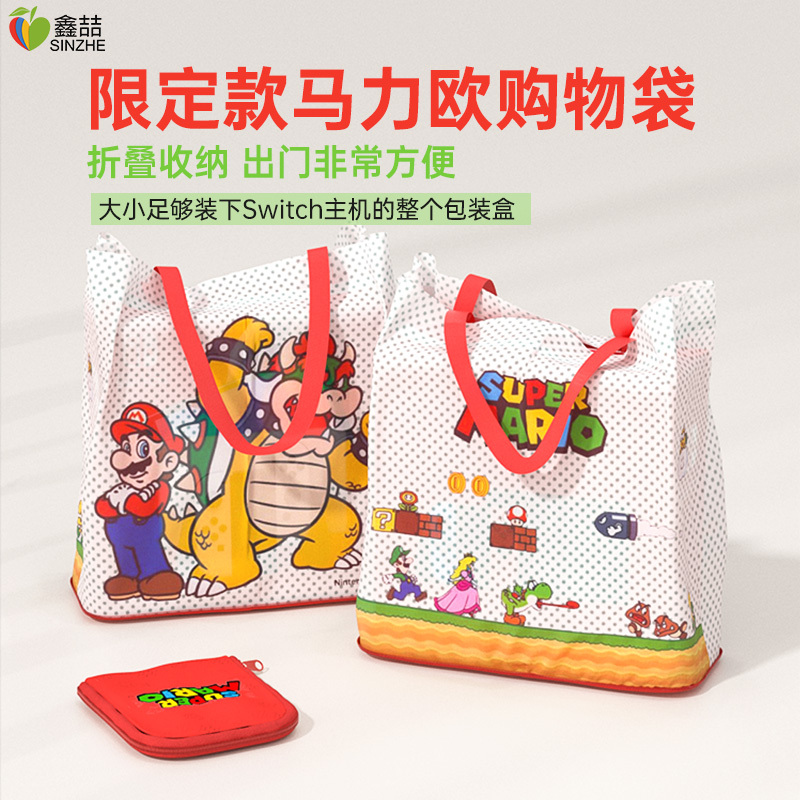 马里奥收纳购物袋