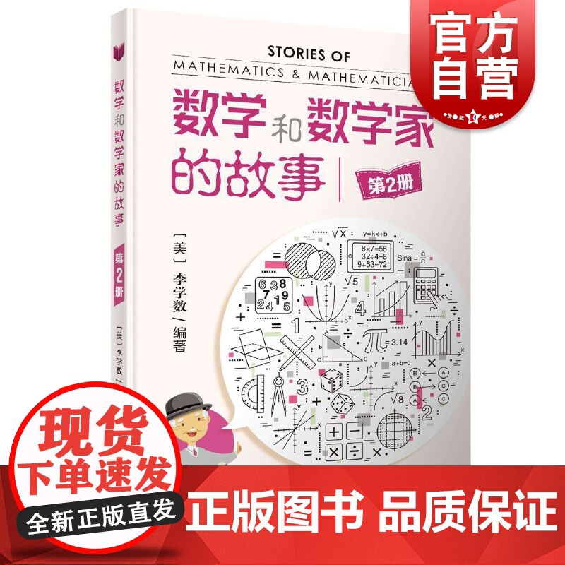 数学和数学家的故事第2册 第二册李学数中小学生科普课外阅读书科普综合自然科学上海科学技术出版社正版数学科普读物