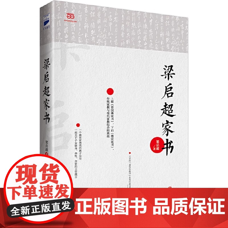 梁启超家书 上接《曾国藩家书》下启《傅雷家书》传统家教与现代家教结合的典范 值得当下父母家庭教育借鉴的宝贵教育理念高清大图