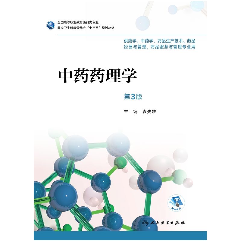 正版新书]中药药理学(第3版)袁先雄9787117252355高清大图