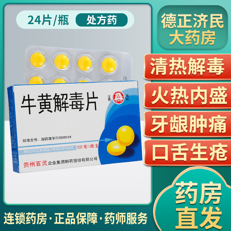 百灵鸟牛黄解毒片24片盒口腔溃疡疼痛牙龈肿痛消肿止痛小儿扁桃体炎