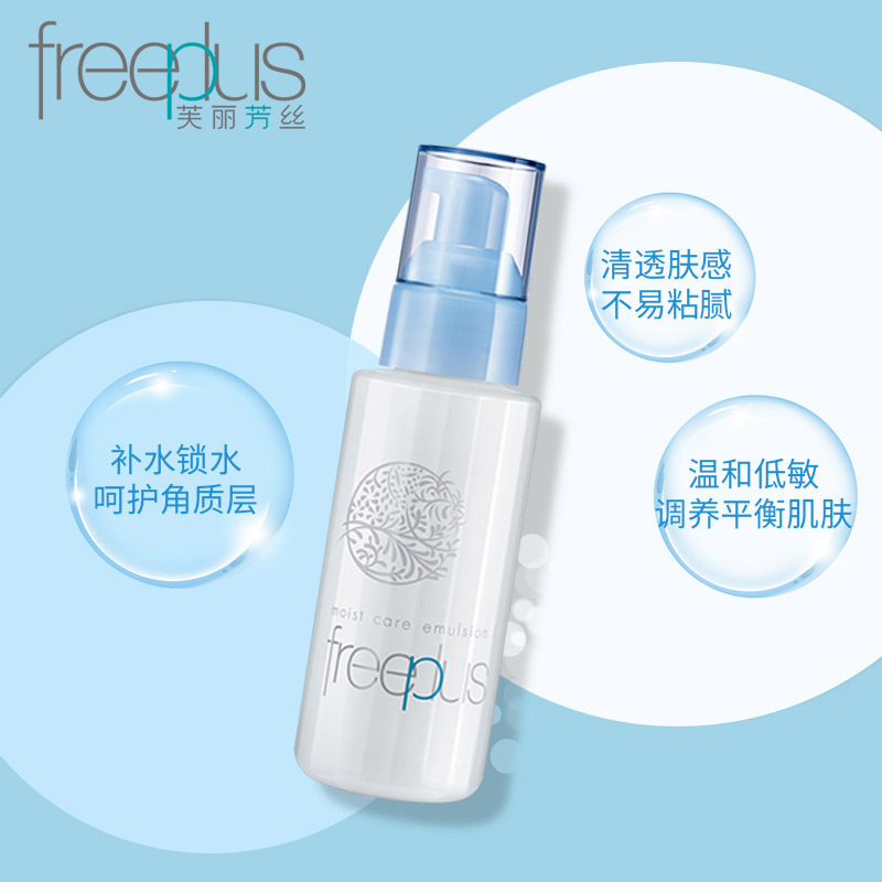 芙丽芳丝freeplus保湿乳液补水100ml清爽/男女敏感肌
