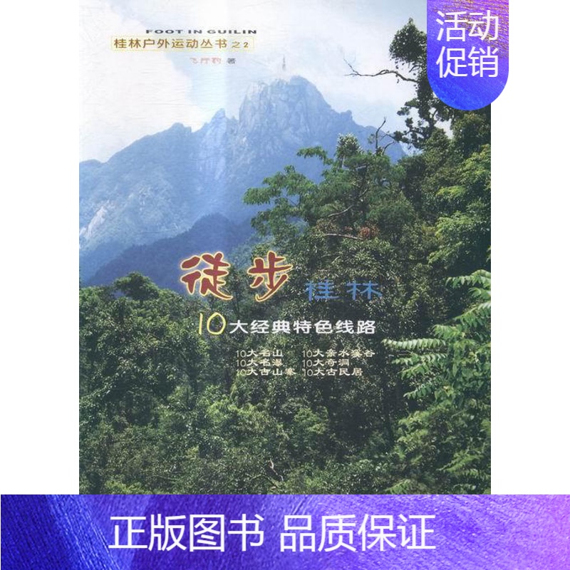 [正版]书籍 徒步桂林10大经典线路 飞行豹 广东旅游出版社 旅游地图 9787807664727高清大图