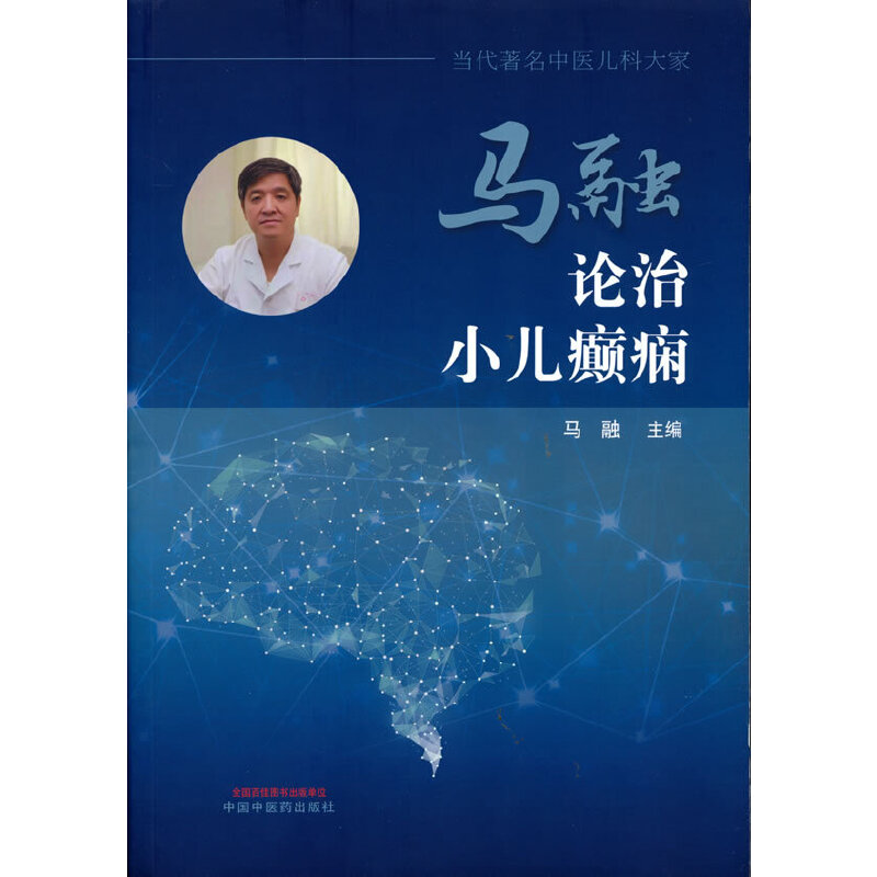 醉染图书马融论治小儿癫痫9787513270496高清大图