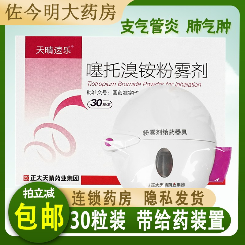 天晴速乐 噻托溴铵粉雾剂 18μg*30粒/盒(带吸入器装置)用于治疗慢性
