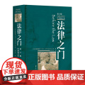 法律之门第八版中译校订本 法律常识法律书籍法律研习的方法法律常识全知道法律常识一本通关于法律的书籍法学书籍入门华夏出版社