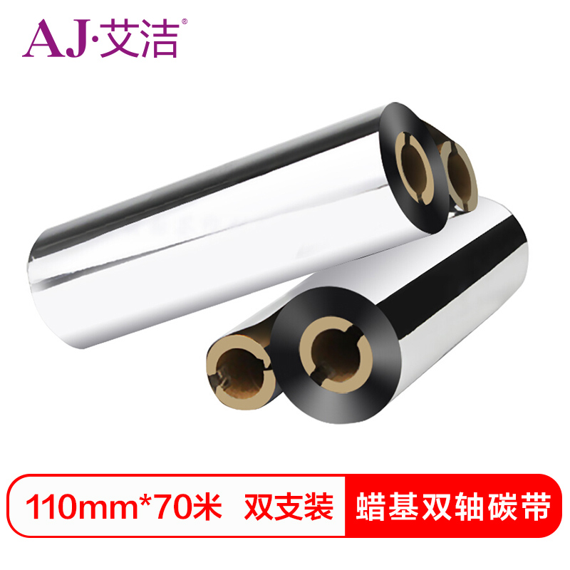 艾洁 蜡基双轴碳带110mm*70m 双支装 精品蜡基碳带 条码打印机 专用色带 标签带 黑色