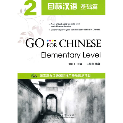 【M】目标汉语2(基础篇)(附光盘)-9787301173206