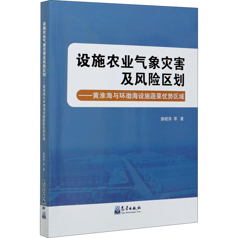 正版新书】设施农业气象灾害及风险区划——黄淮海与环渤海设施蔬