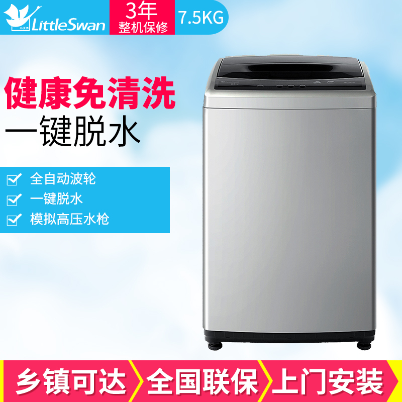 小天鹅(LittleSwan) TB75V20 7.5公斤 全自动波轮洗衣机 2级能效 节能低功耗 自清洁 洗脱一体机