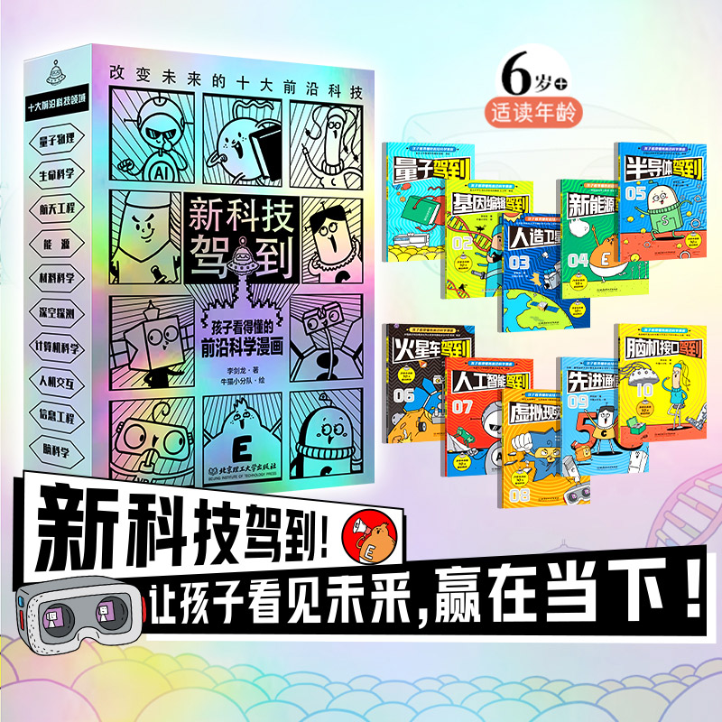 [醉染正版]新科技驾到全套10册孩子读的懂的前沿科学漫画小学生5-12岁新能源量子杂志物理思维启蒙儿童文学科普百科漫画书高清大图