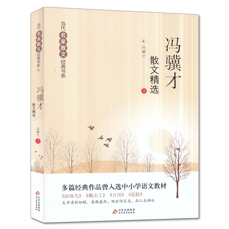 [正版]冯骥才散文精选当代名家散文经典书中国现当代文学散文集随笔名家名作小学生四五六年级初中生语文课外阅读书籍北京教育高清大图