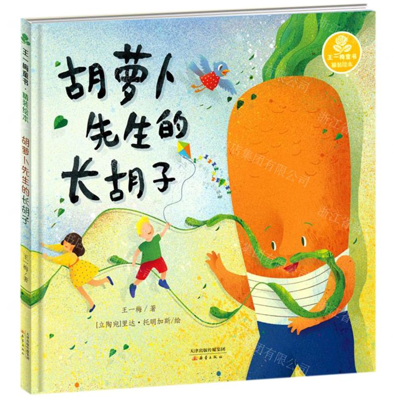 [N]胡萝卜先生的长胡子(精)/王一梅童书-9787530769867高清大图