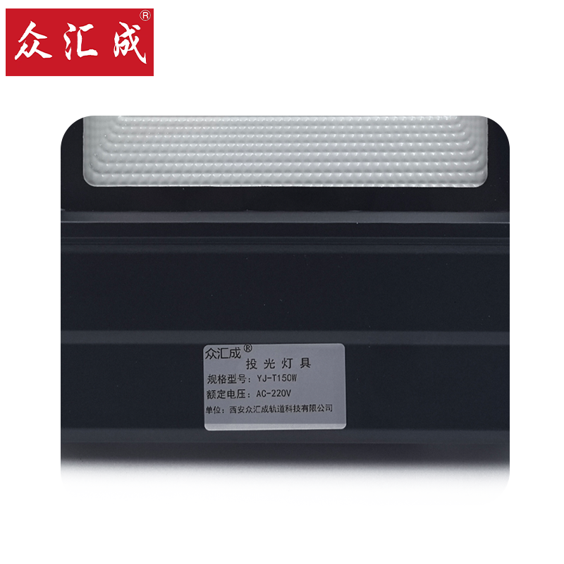 众汇成 投光灯具 YJ-T150W 个高清大图