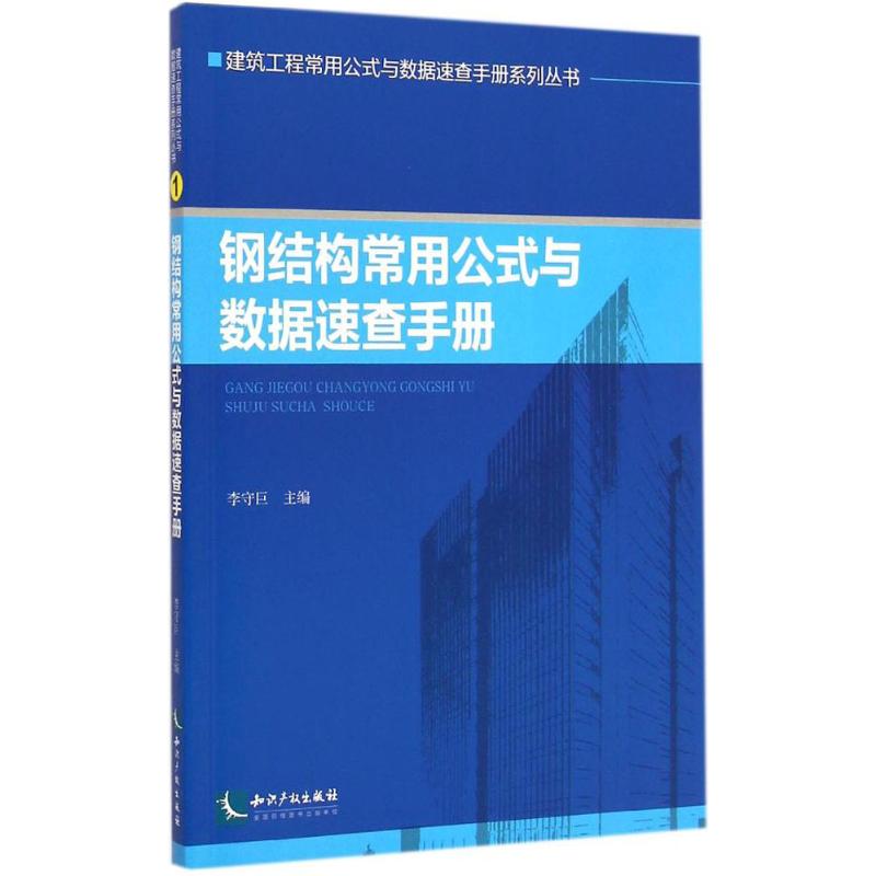 【M】钢结构常用公式与数据速查手册-9787513030588