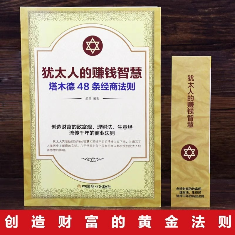 [正版]全2册犹太人的赚钱智慧全书塔木德48条经商法则大全集有钱人和你想的不一样成功励志人生哲理创业生意经书籍财富商业