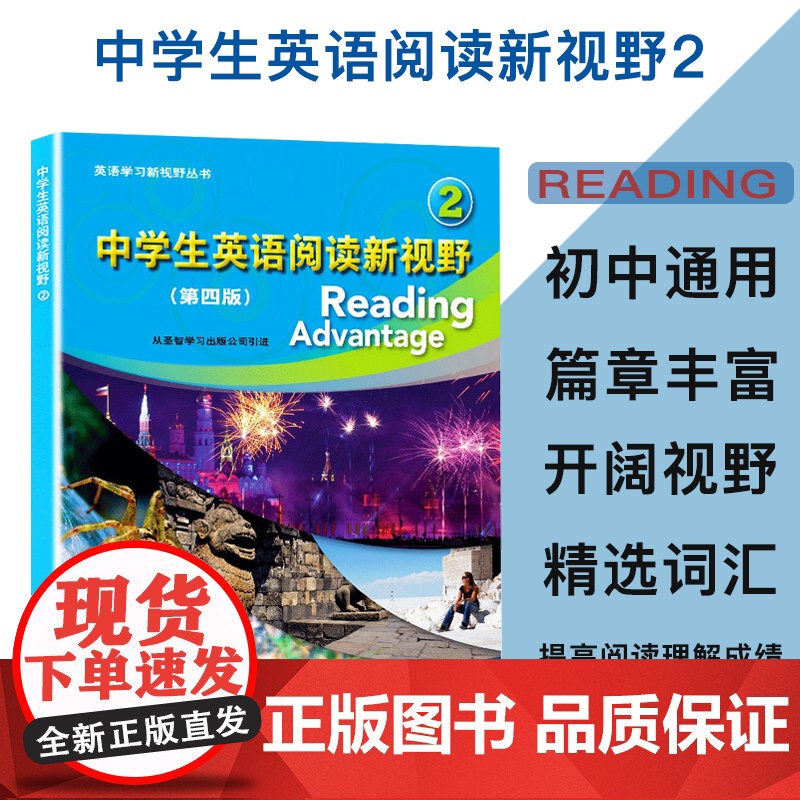 中学生英语阅读新视野2(第4版) 英语阅读书籍 拓展学习 新视野丛书 中小学教辅 英语专项阅读理解完形填空上海高清大图