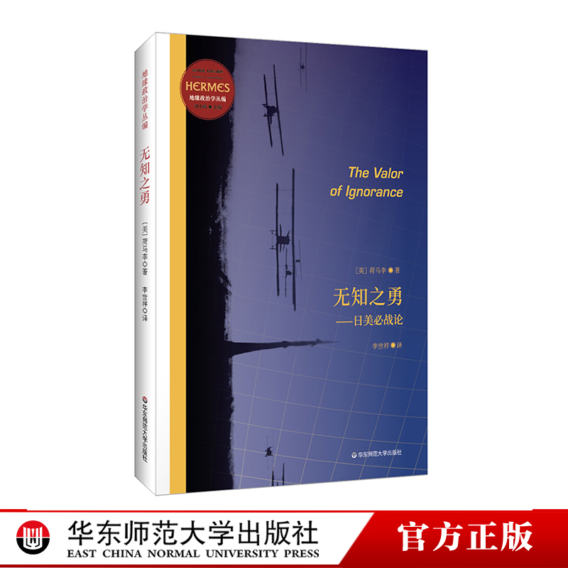 [正版]无知之勇 日美必战论 经典与解释 地缘政治学丛编 发现日本和太平洋的战略意义 刘小枫教授作序 美国军事战略家荷高清大图