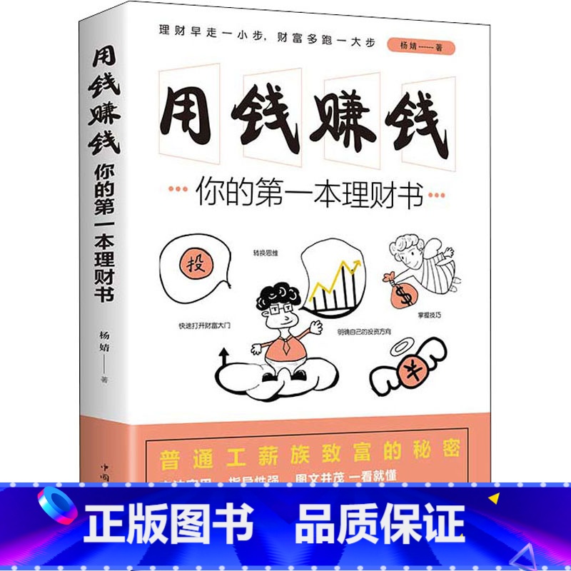 【正版】用钱赚钱的书理财书籍家庭个人理财逻辑思维方法财富自由之路你的时间80都用错了投资学理财入门基础理念指导操作技巧