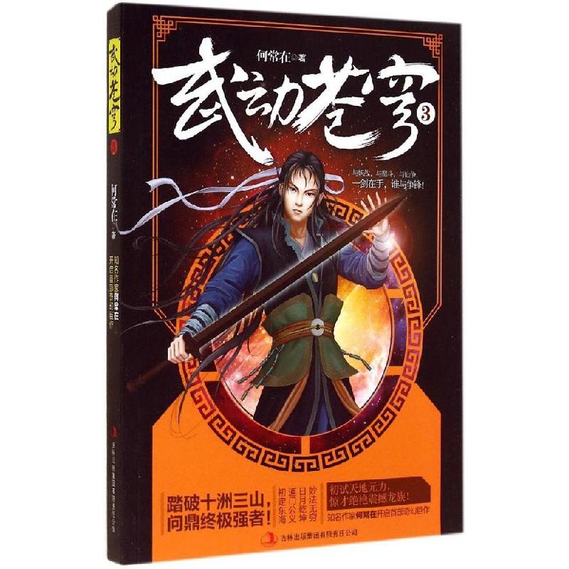正版新书】武动苍穹(3)何常在9787553455518