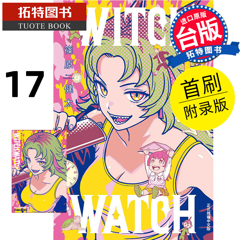[正版] 漫画书 WITCH WATCH 魔女守护者 17 首刷附录版 东立 台版漫画 进口原版书 拓特原版高清大图