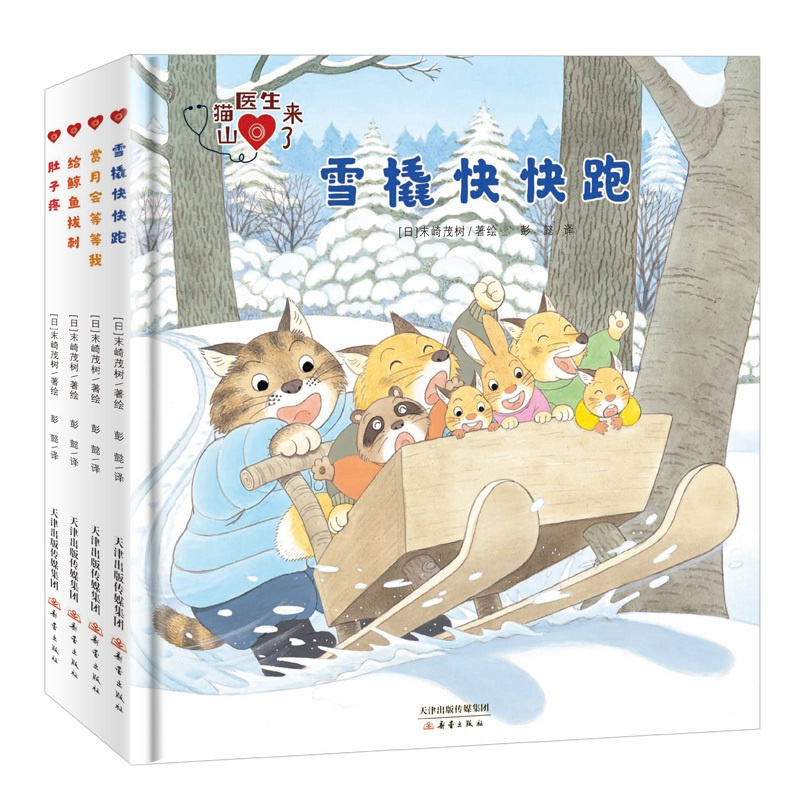 [正版图书]山猫医生来了系列绘本4册 精装 “绘本大咖”彭懿介绍的暖心绘本;翻洞类多功能绘本 集动物认知、情商培养、习惯