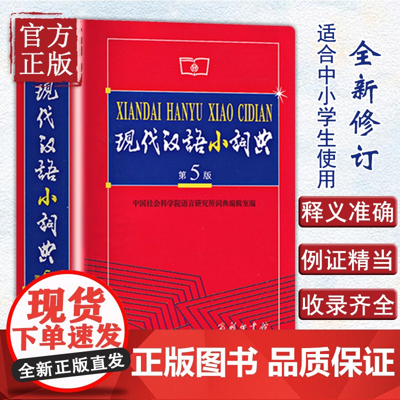 正版 现代汉语小词典(第5版)软皮大本 现代汉语词典第五版 商务印书馆 中小学生语文工具书 汉语词典汉语字典小学初中高清大图