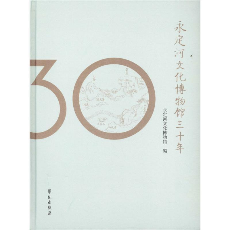 正版新书】永定河文化博物馆30年永定河文化博物馆9787507750751