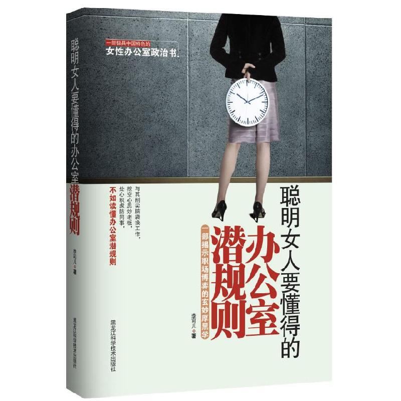 正版新书]聪明女人要懂得的办公室潜规则李可儿9787538866902高清大图