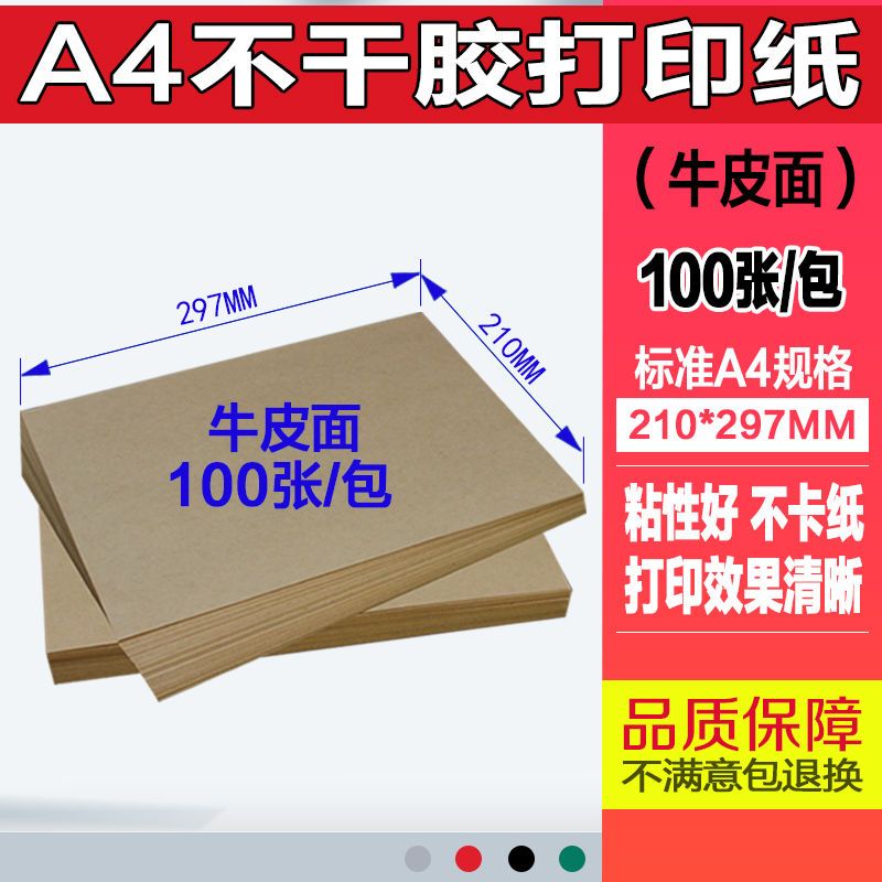 a4不干胶打印纸自粘内切割光面哑面背胶纸不干胶标签贴纸