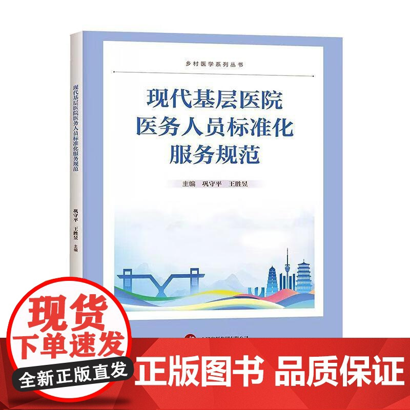 现代基层医院医务人员标准化服务规范 巩守平 王胜昱主编 9787523218754 世界图书出版公司 医护礼仪医务工作人