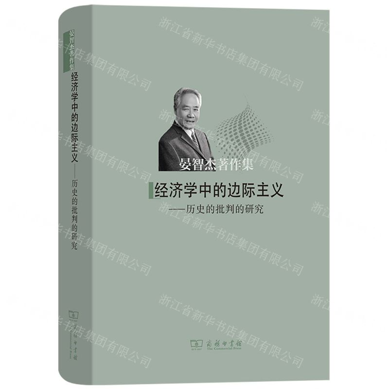 【N】经济学中的边际主义--历史的批判的研究(精)/晏智杰著作集-9787100211116