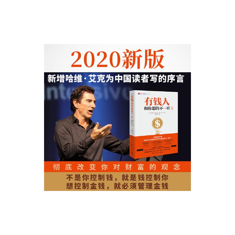 [正版]有钱人和你想的不一样 哈维艾克 有钱人和穷人不一样的思考和做事方式 纽约时报财富人生进阶宝典成功学励志书籍