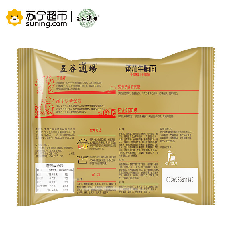 五谷道场 番茄牛腩面 五连包